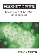 Transactions of the JSME (in Japanese)