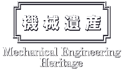 機械遺産 Mechanical Engineering Heritage