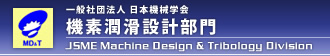 日本機械学会　機素潤滑設計部門