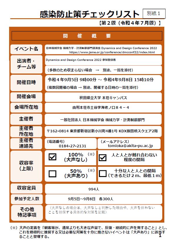 感染防止策チェックリスト（秋田県）