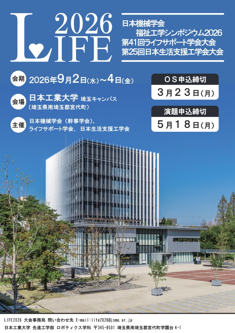 LIFE2026 | 日本機械学会 福祉工学シンポジウム2026 他 LIFE2026 | 日本機械学会 福祉工学シンポジウム2026 他