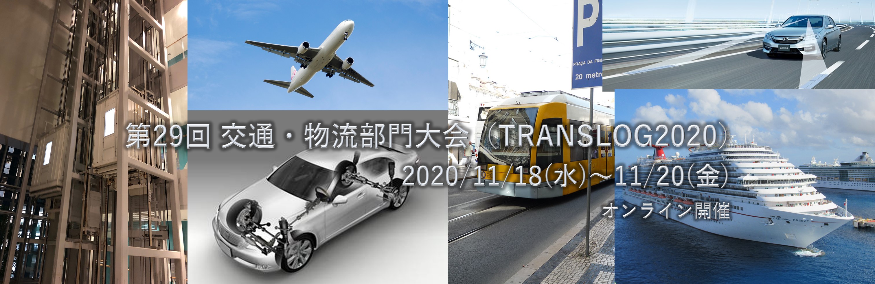 機械学会　交通・物流部門大会