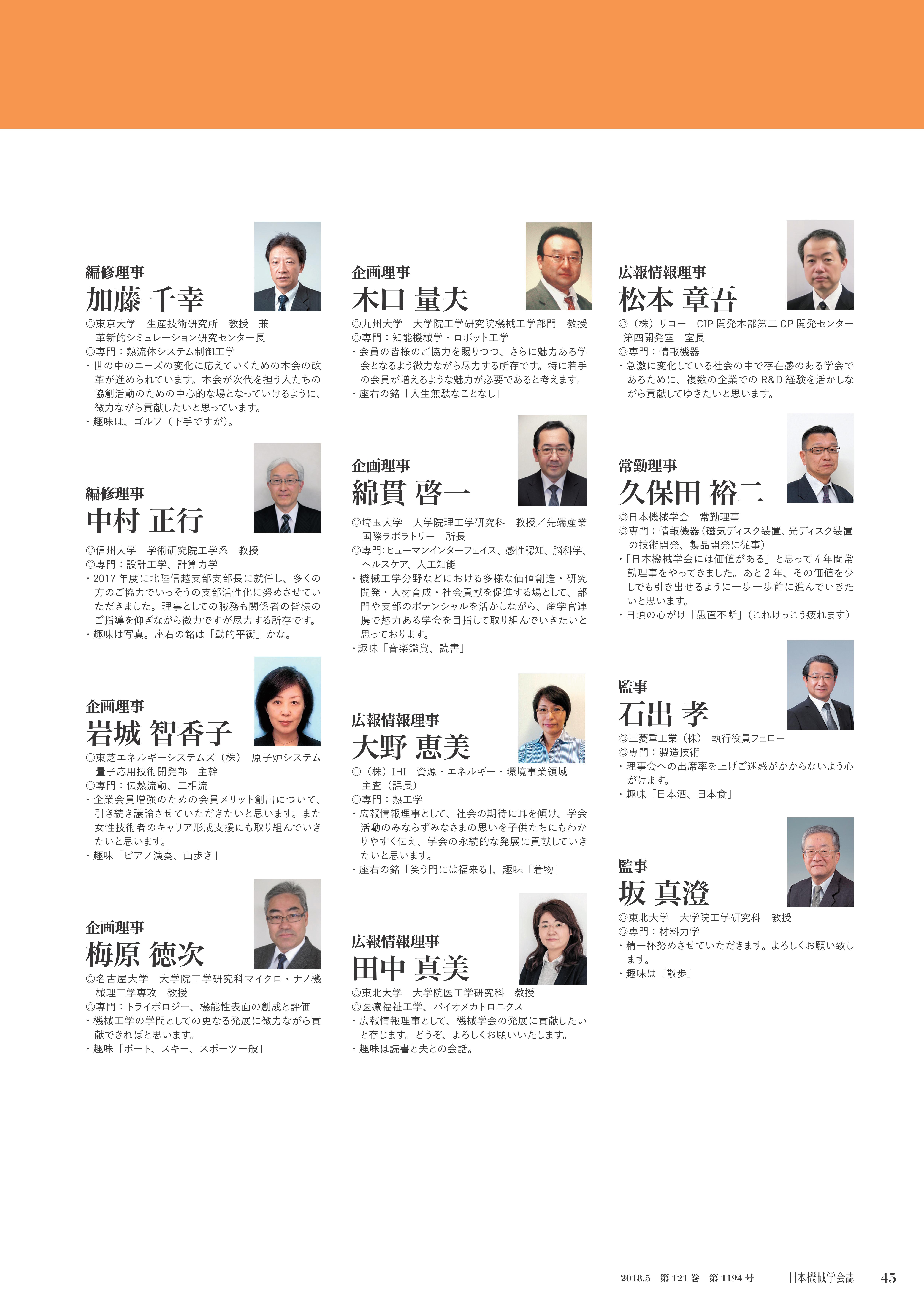 18年度運営体制 日本機械学会誌