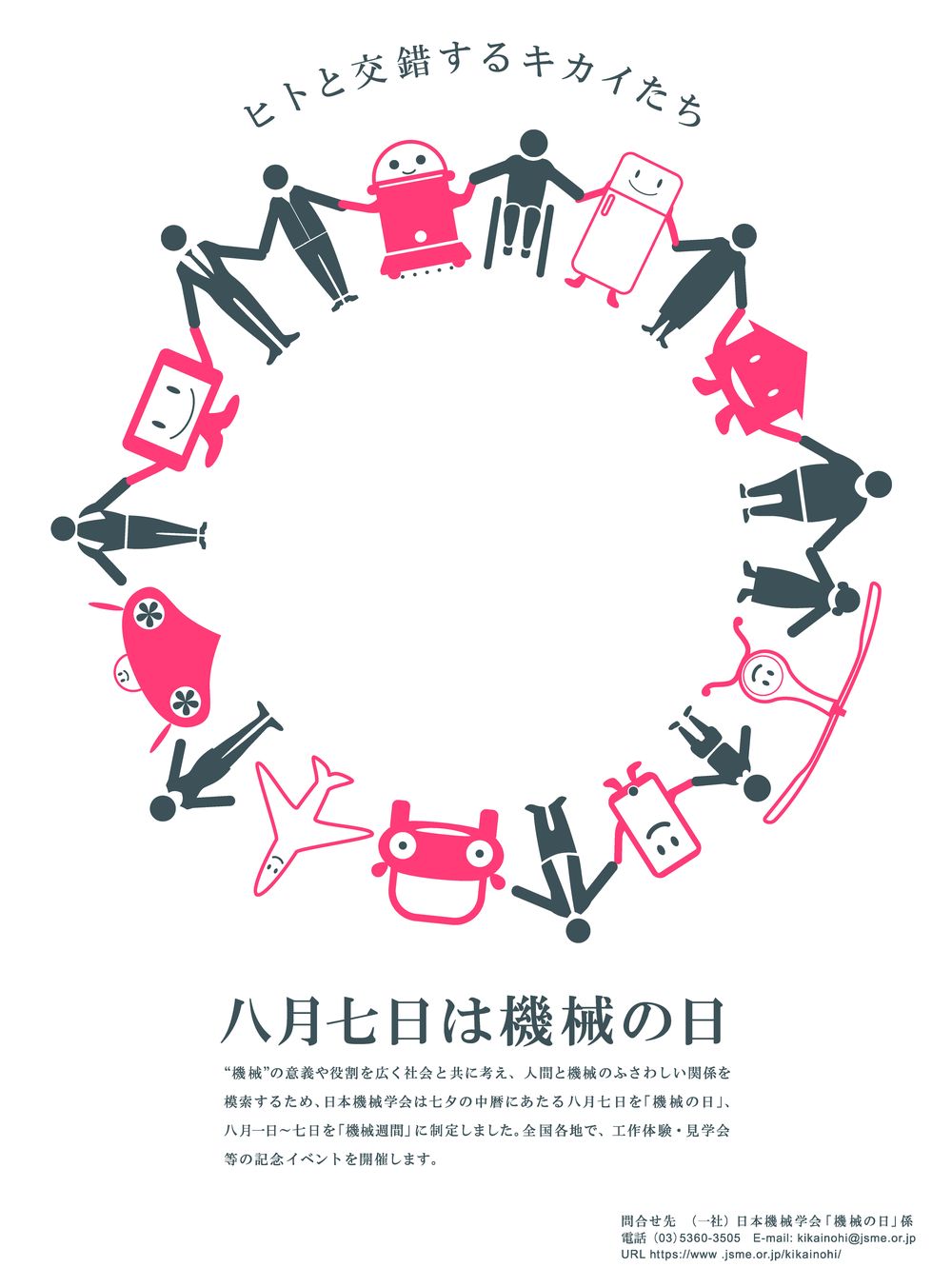 機械の日 機械週間 一般社団法人 日本機械学会