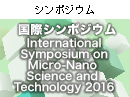 国際シンポジウム International Symposium on Micro-Nano Science and Technology 2016