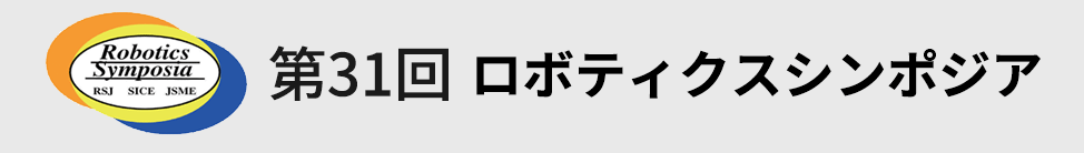 第31回ロボティクスシンポジア