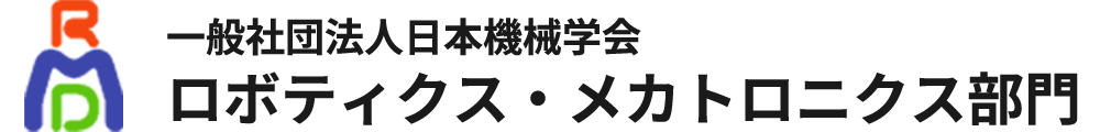 一般社団法人日本機械学会 ロボティクス・メカトロニクス部門