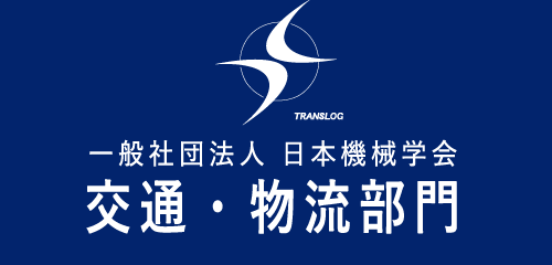 一般社団法人 日本機械学会　交通・物流部門 TRANSLOG